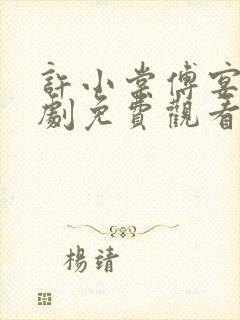 许小棠傅宴礼短剧免费观看