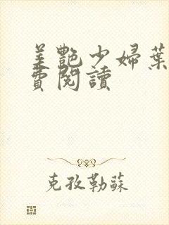 美艳少妇叶凡免费阅读