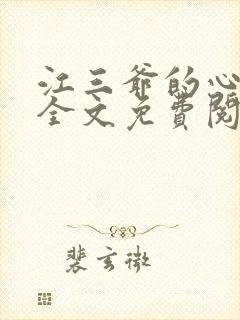 江三爷的心尖宠全文免费阅读