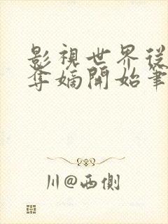 影视世界从九龙夺嫡开始笔趣阁