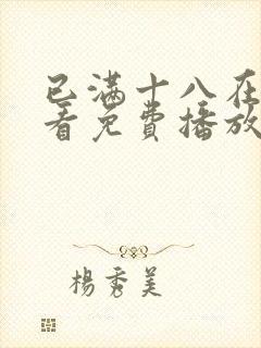 已满十八在线观看免费播放电视剧第5一