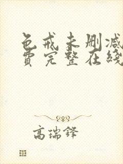 色戒未删减版免费完整在线观看