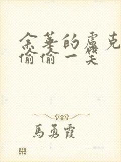 余华的卢克明的偷偷一笑