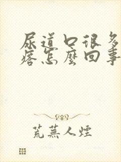 尿道口很多小疙瘩怎么回事