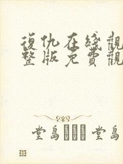 复仇在线观看完整版免费观看