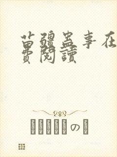 苗疆蛊事在线免费阅读