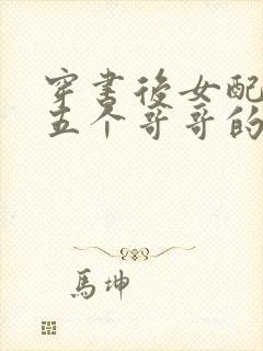 穿书后女配才是五个哥哥的真团宠全文阅读