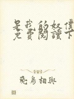 是我的奴仆漫画免费阅读下拉式6漫画封面