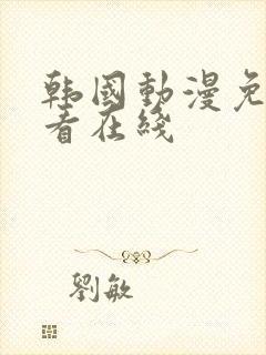 韩国动漫免费观看在线