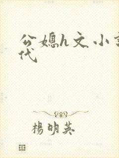 公媳h文小说现代封面