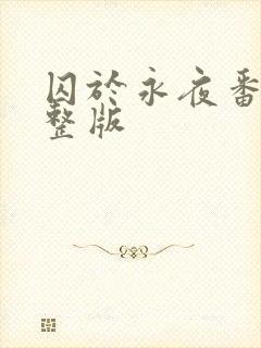 囚于永夜番外完整版