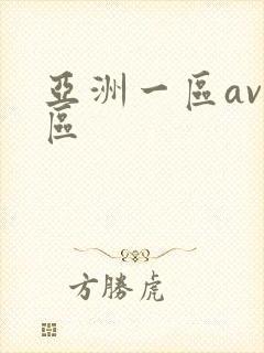 亚洲一区av二区