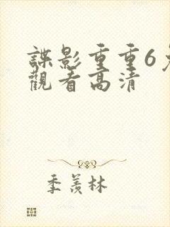 谍影重重6免费观看高清