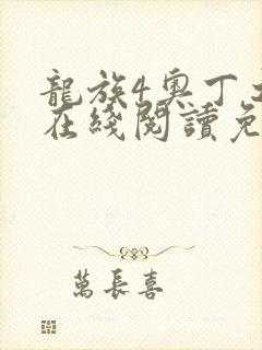 龙族4奥丁之渊在线阅读免费
