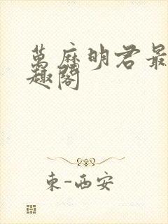 万历明君最新笔趣阁