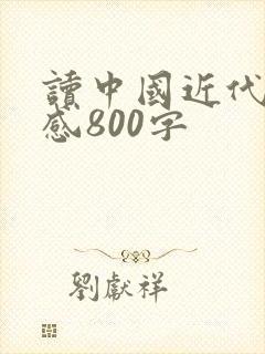 读中国近代史有感800字封面