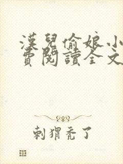 汉儿偷娘小说免费阅读全文无弹窗