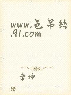 www,色吊丝,91,com