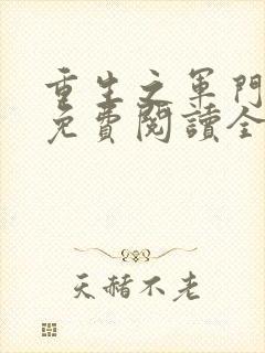 重生之军门狂妻免费阅读全文