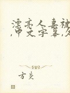 漂亮人妻被强了,中文字幕,久久