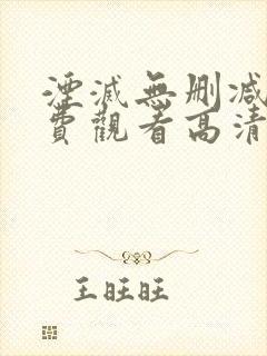 湮灭无删减版免费观看高清版