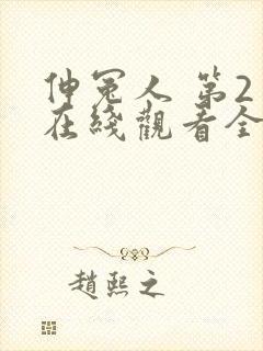 伸冤人 第2季在线观看全集免费播放