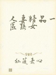 人妻精品一区二区熟女