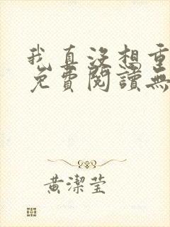 我真没想重生啊免费阅读无弹窗