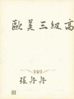 欧美三级高清