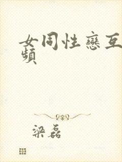 女同性恋互尻视频