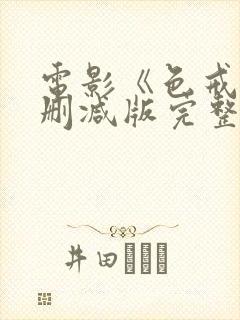 电影《色戒》无删减版完整版在线观