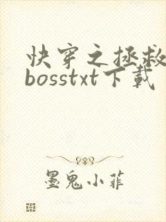 快穿之拯救黑化bosstxt下载