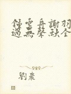 钟云舟谢羽曦雁过无声秋全本阅读封面