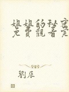 姐姐的秘密短剧免费观看完整版高清