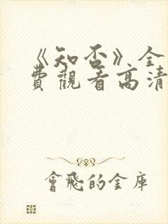 《知否》全集免费观看高清