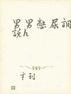 男男憋尿调教小说h