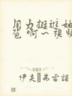 用力挺进她的花苞 啊～视频