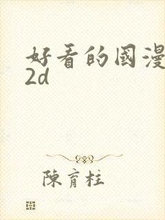 好看的国漫推荐2d