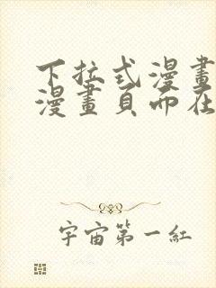 下拉式漫画免费漫画页面在线看漫画封面