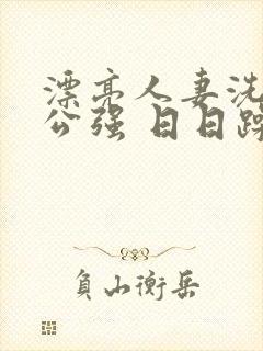 漂亮人妻洗澡被公强 日日躁