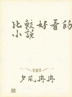 比较好看的爽文小说