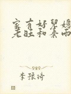 家有好儿媳之罗老旺和秦雨