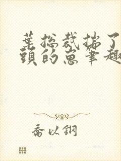 叶总裁揣了死对头的崽笔趣阁