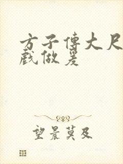 方子传大尺度床戏做爰