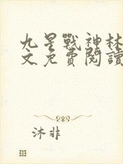 九星战神林萧全文免费阅读最新