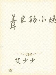 善良的小姨伦理片
