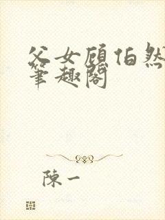 父女顾伯然顾念笔趣阁