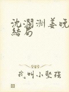 沈澜洲姜晚瑜大结局