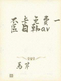 不卡免费一区二区日韩av