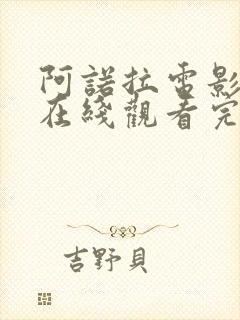 阿诺拉电影高清在线观看完整版